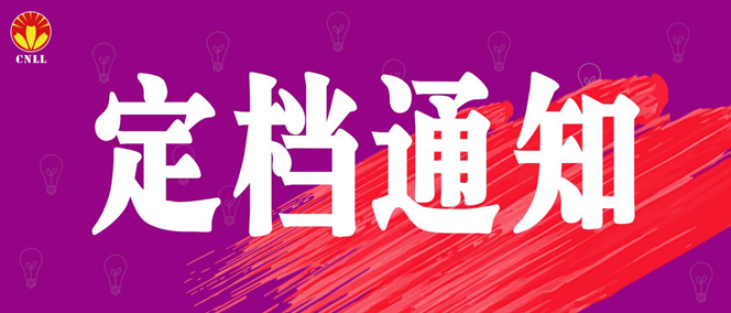 关于2021厦门国际照明展览会新展期定档的通告 关于2021厦门国际照明展览会新展期定档的通告