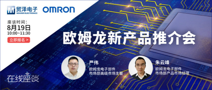 挑战传统半导体测试，贸泽携手欧姆龙举办在线新品推介会