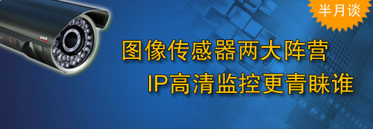 图像传感器两大阵营，IP高清监控更青睐谁