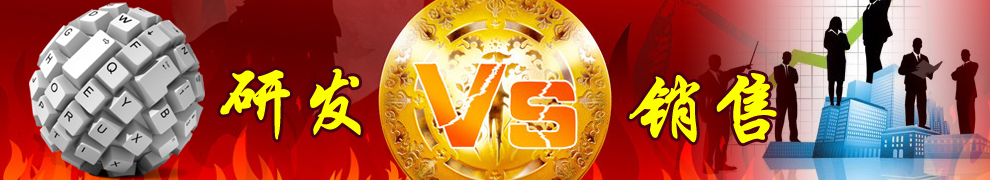 一个企业更重视哪一方，研发or销售？