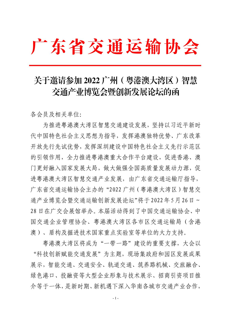 2022广州(粤港澳大湾区)智慧交通产业博览会暨创新发展论坛