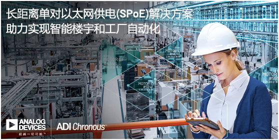ADI推出长距离单对以太网供电(SPoE)解决方案，助力实现智能楼宇和工厂自动化