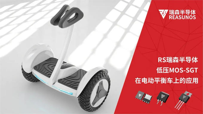 RS瑞森半导体低压MOS-SGT在电动平衡车上的应用 RS瑞森半导体低压MOS-SGT在电动平衡车上的应用