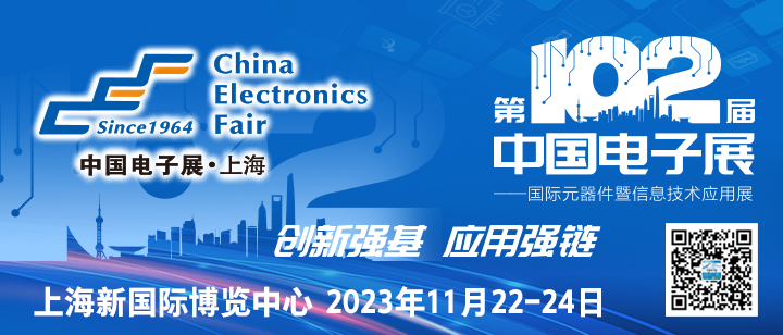 102CEF—夯实元器件基础技术，助力产业高质量发展