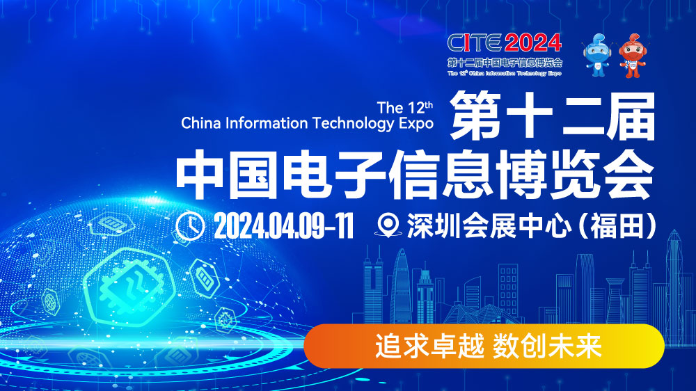 CITE2024即将拉开帷幕，抢先一睹电子信息产业的未来趋势