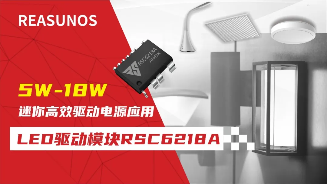 一、LED驱动?？镽SC6218A REASUNOS(瑞森半导体)通过持续投入研发，提升LLC应用技术，集成控制芯片与功率转换，成功推出新一代产品RSC6218A WSOP-16，延续瑞森LLC拓扑方案，时机趋势完全迎合我国双碳政策，电气特性契合新版国标GB/T 17625.1-2022和欧盟新版ERP认证EU2019/2020双重法规，专为中小功率的产品提供优秀的方案；接下来会分几个篇章持续介绍新方案产品的应用资料和设计实例分享：  RSC6218A功率?？槟诓考蒀S-CP-LLC电源半桥?？楹凸β首荒？?，延续瑞森主题设计方向单级实现高PF无频闪技术和LLC谐振软开关技术方案：该型号适用于5-18W功率段；具备高转换效率(90%+)，高PF(>0.96)，低THD(<10%)，小型化(缩小PCB面积10-25%)，通过优化产品内部设计提升产品内部功率器件的开启与关闭性能，避免干扰发生，最高工作频率达200KHZ，实现WSOP-16封装兼顾散热与小型化；并且内部可自动设置死区时间，让方案可靠易设计。 产品可广泛应用于： 1.护眼系列灯具：如教室灯、办公灯、护眼台灯、壁灯、阅览室灯等； 2.家居类灯具：如客厅灯、卧室灯、儿童房灯、厨房灯、走廊灯等； 3.轨道类灯具：地铁照明、高铁照明、隧道照明、车站照明等； 4.商照类灯具：筒灯、射灯、投射灯、 亮化灯、防爆灯等； 方案起到提供高效，稳定，长寿命的作用。 二、产品功能框架  三、IC各PIN脚功能说明  PIN1&nbsp;PGND 功率地，内部是连接低边MOS的S端地线； PIN2&nbsp;&nbsp;NC&nbsp; PIN3&nbsp; HS 半桥MOS低边漏极PIN； PIN4&nbsp; HS 半桥MOS低边漏极PIN； PIN5&nbsp; HS 半桥MOS高边源极PIN； PIN6&nbsp; HS 半桥MOS高边源极PIN； PIN7&nbsp;&nbsp;NC&nbsp; PIN8&nbsp; HO 半桥MO高边漏极； PIN9&nbsp; HO 半桥MOS高边漏极； PIN10&nbsp;HB 半桥驱动高边电源，通过外置的一个二极管与电容组成自举回路，为高边 MOS 的开启提供电平； PIN11&nbsp;VIN 高压启动的输入脚，最高耐压可达DC600V，启动电流在1.7mA，一般应用是从高压电解处串接一个1206100K电阻引到PIN1，在整个环路还未建立起来时，是靠这个引脚的供电通过内部连接到PIN6VCC，然后把VCC电容慢慢充电到芯片的启动电压后，芯片开始工作。整个环路建立起来后，VIN脚内部关断，VCC 通过外部变压器辅助绕组供电维持正常工作； PIN12&nbsp; VCC 信号电源引脚，&nbsp;工作电压范围 8-20V，工作电流在&nbsp;0.8mA，静态工作电流是 720uA； PIN13&nbsp; NC DT悬空脚； PIN14&nbsp;FB &nbsp;电压反馈输入，VFB中心值是1.2V，该引脚的功能主要是限定空载电压的最大幅度，该芯片空载保护属于打嗝模式，可以有效降低空载损耗，能效要求轻松符合小于0.5W的要求； PIN15&nbsp; CS 电流采样正弦波信号输入该PIN脚是通过线路中的互感电感采样得到全波的正弦波信号，&nbsp;通过电阻转换为电压信号后，输入到CS PIN脚，&nbsp;内部连接到压控振荡器，根据输入进来的电压幅值大小，以及正弦波的频率，压控振荡器输出对应的方波来控制LG与HG端的MOS开关频率，实现恒流调节控制； PIN16&nbsp; AGND 信号地参考电平，主要连接 VCC，FB 对应 PIN 脚的元件地线。 四、关键PIN脚参数设定范围  五、典型应用原理图  关注瑞森半导体公众号，接下来持续分享具体案例的设计参考文档，携手各伙伴们实现新版国标GB/T17625.1-2022的顺利达标，为工程师缩短开发周期，让工厂端得到满意的产品，给客户一个满意的答卷，得到需要的利润空间。