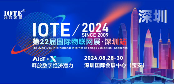 IOTE 2024第22届国际物联网展·深圳站邀请函 IOTE 2024第22届国际物联网展·深圳站邀请函