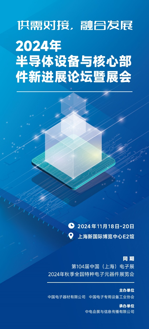 第104届中国电子展重磅推出半导体设备及核心零部件展 第104届中国电子展重磅推出半导体设备及核心零部件展