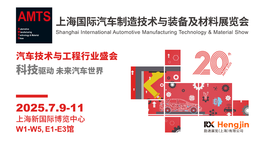 汽车智造全“新”体验——AMTS 2025观众预登记开启！