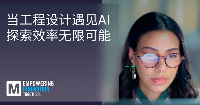 贸泽推出EIT系列重塑AI与人类智慧工程设计协同创新新范式