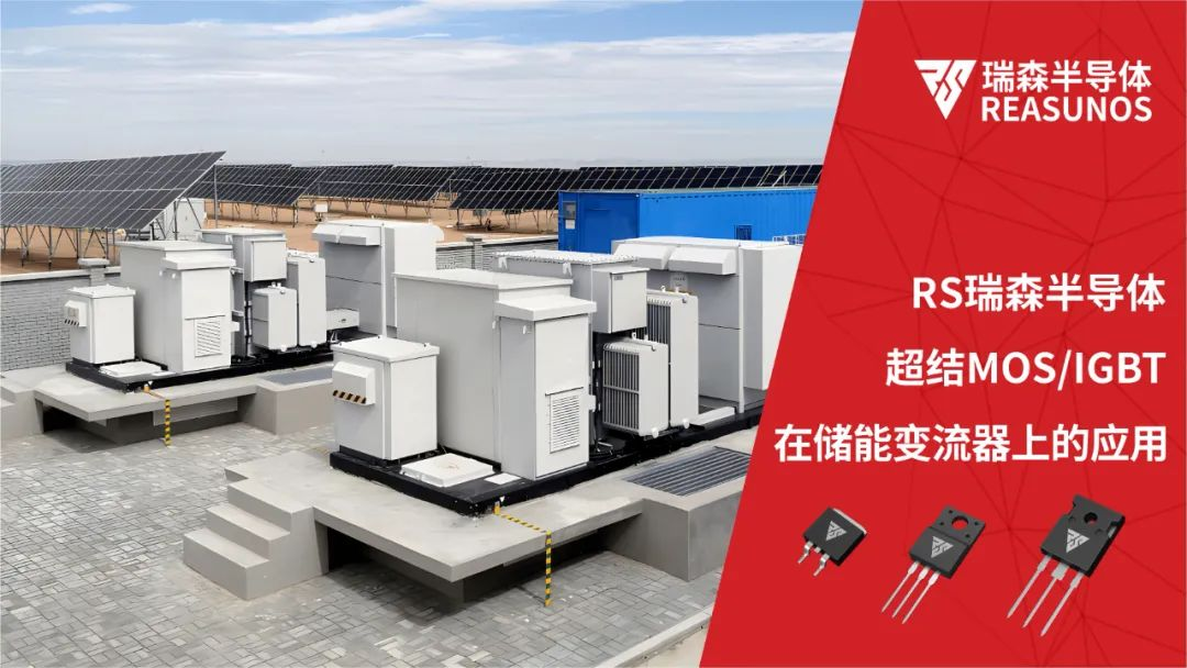 超结MOS/IGBT在储能变流器(PCS)上的应用