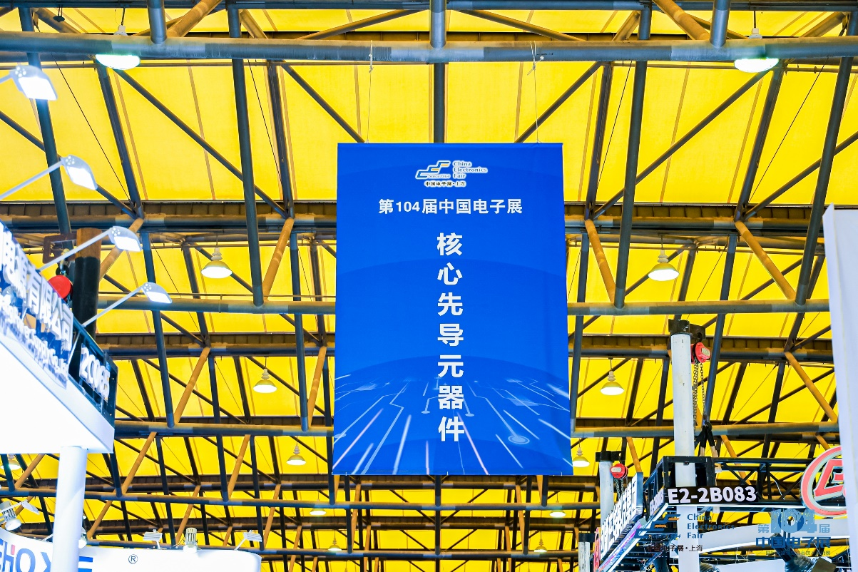 第104届中国电子展震撼开幕，助推产业深度融合发展