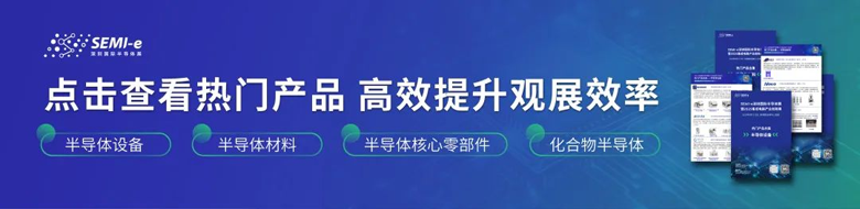 双展共振：SEMI-e深圳国际半导体展智启未来产业新生态