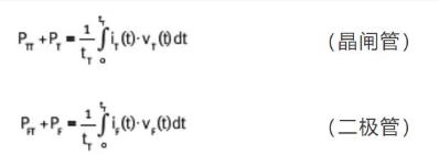 大功率二极管晶闸管知识连载——损耗