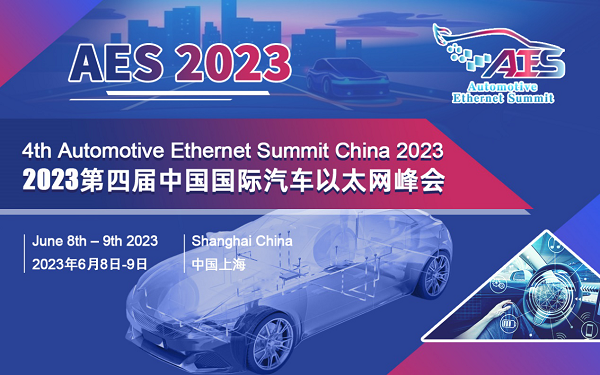 AES 2023第四届中国国际汽车以太网峰会将于6月在沪盛大召开 AES 2023第四届中国国际汽车以太网峰会将于6月在沪盛大召开