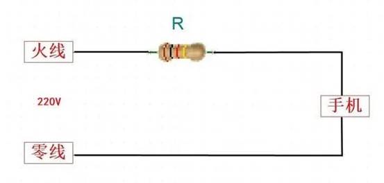 220V直接串联电阻降压5V能给手机充电吗？