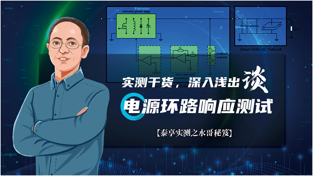 【泰享实测之水哥秘笈】： 电源测试的人间烟火，深入浅出谈环路响应测试！