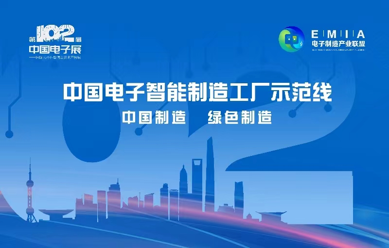 中国电子智能制造工厂示范线首次亮相第102届中国电子展