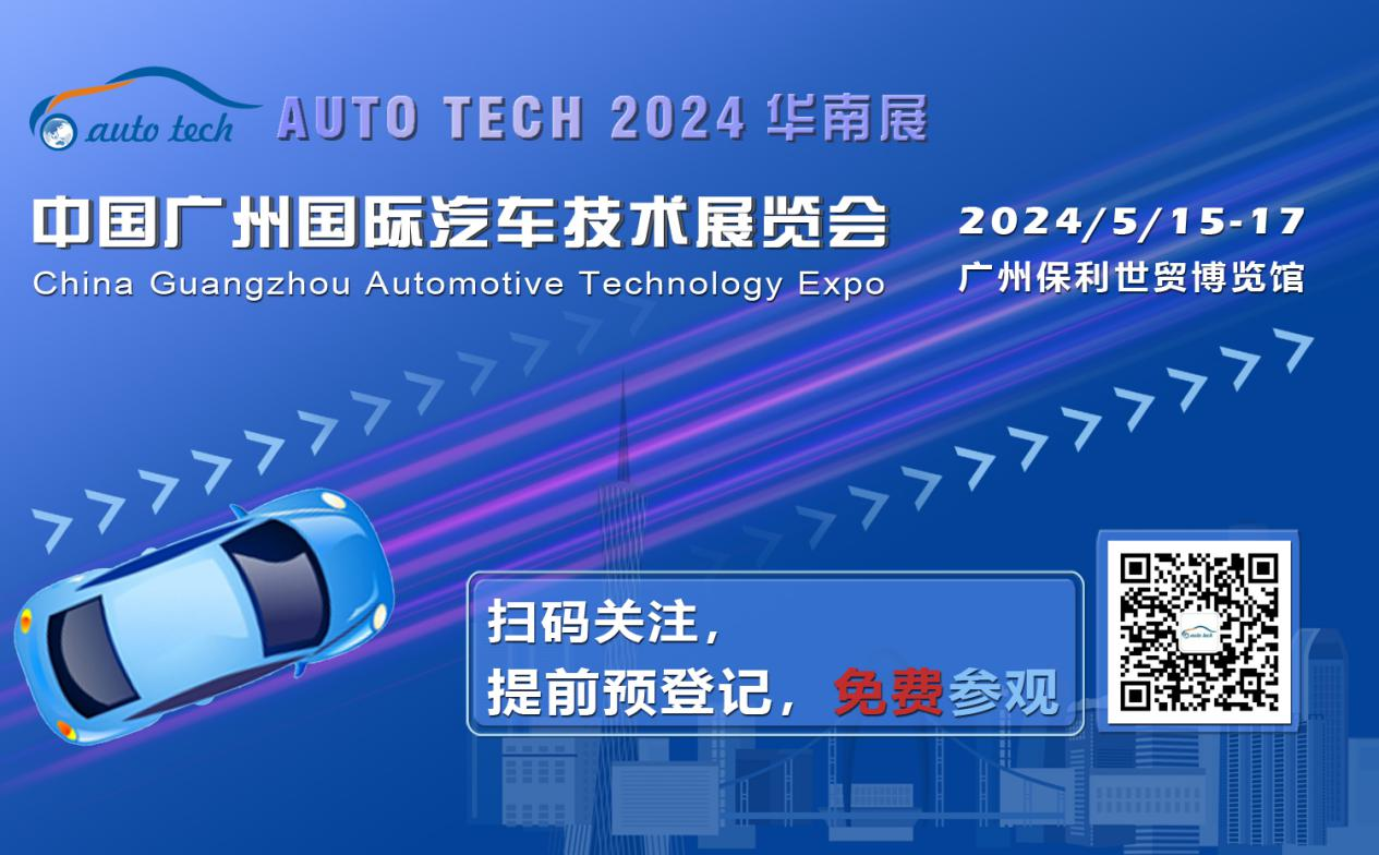 赋能汽车电动化与智能化，AUTO&nbsp;TECH&nbsp;2024&nbsp;华南展专业观众预登记开始啦！