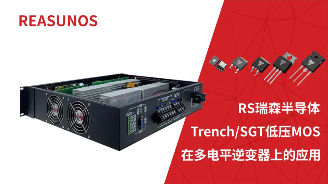 低压MOS在多电平逆变器上的应用