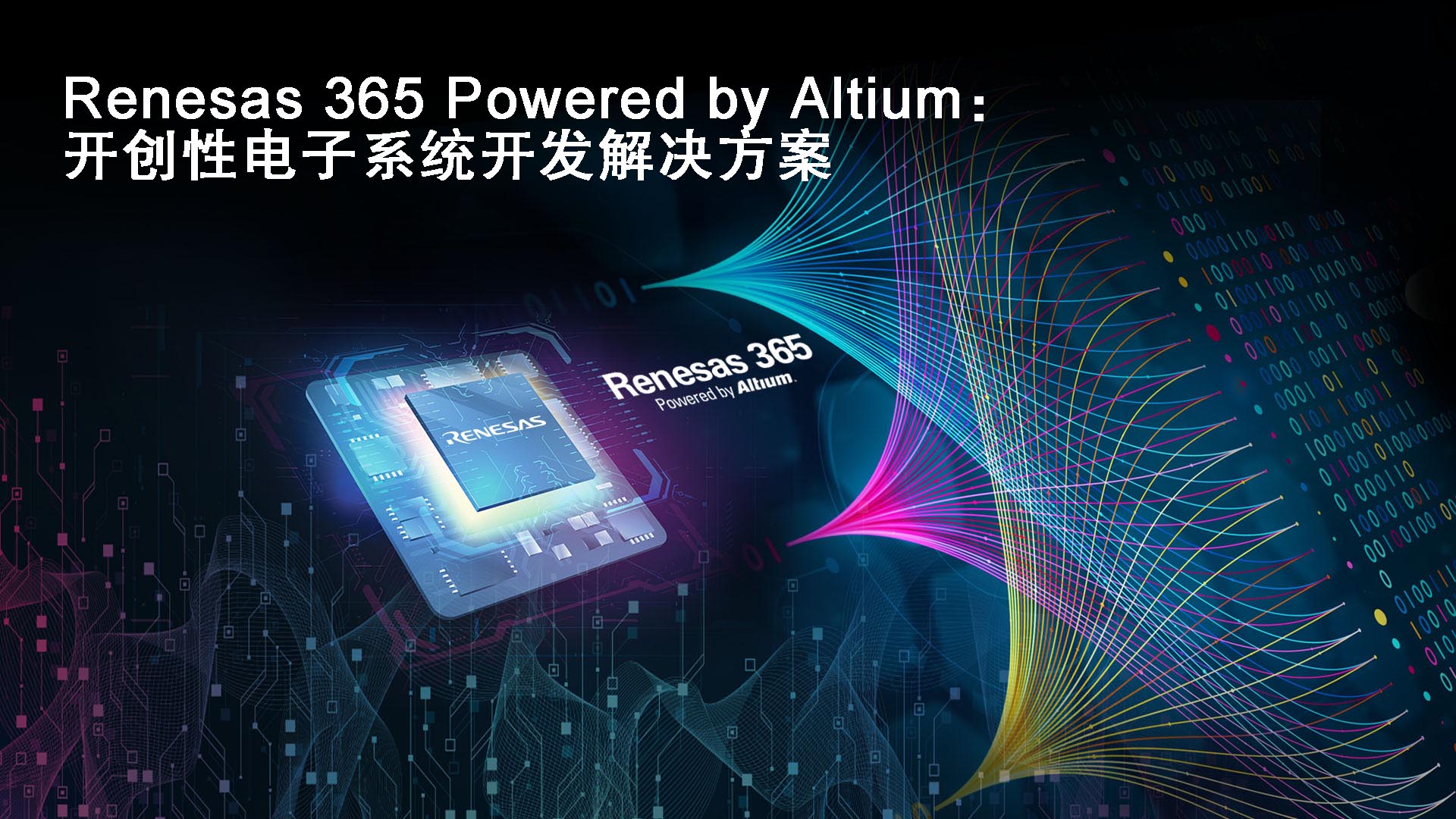 瑞萨和Altium联合推出“Renesas 365 Powered by Altium”——软件定义产品的突破性行业解决方案