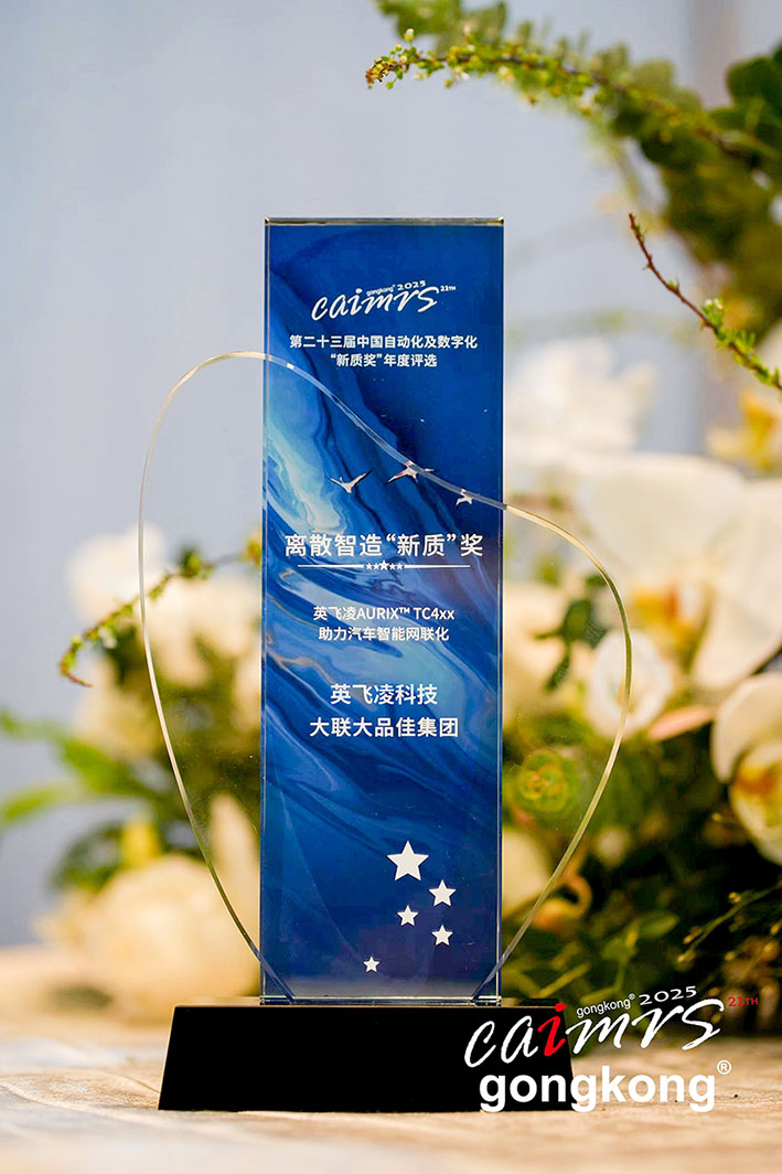 大联大品佳创佳绩！凭英飞凌AURIX? TC4xx方案荣获中国工控网“应用创新”大奖