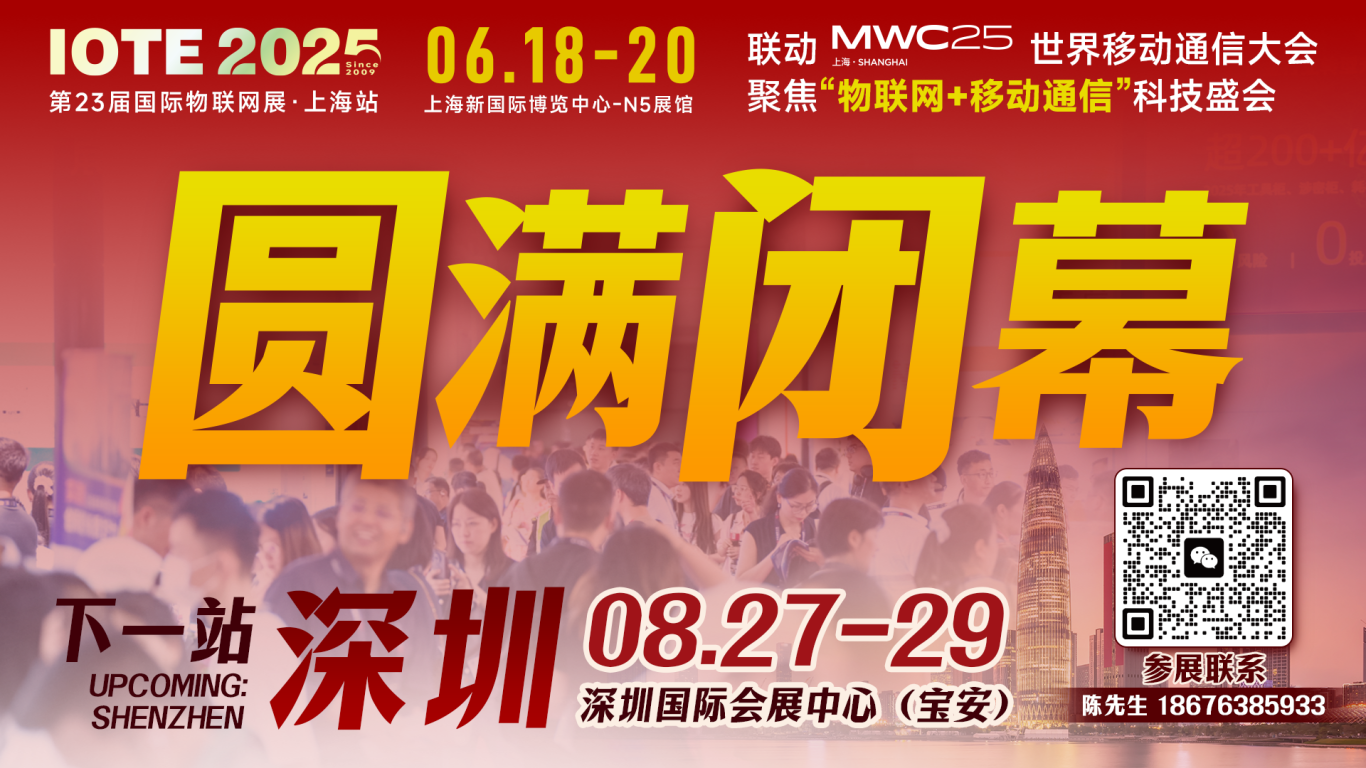 IOTE 2025上海物联网展圆满收官！AIoT+5G生态引爆智慧未来