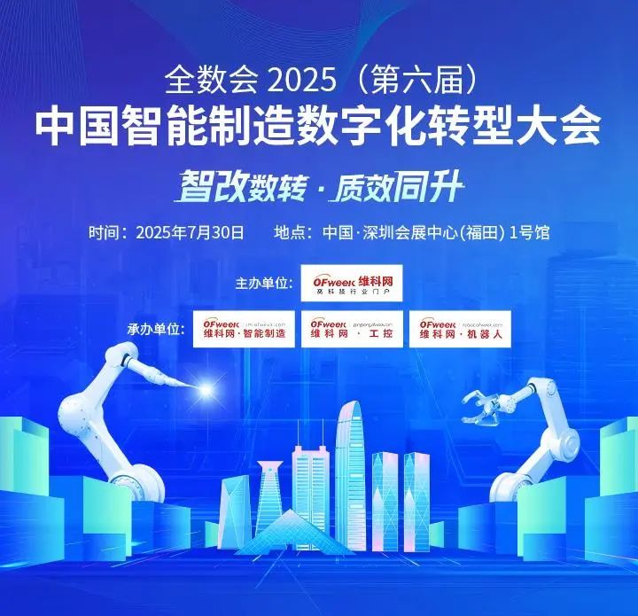 智造领袖聚深！WAIE2025数字化转型大会关键议题前瞻