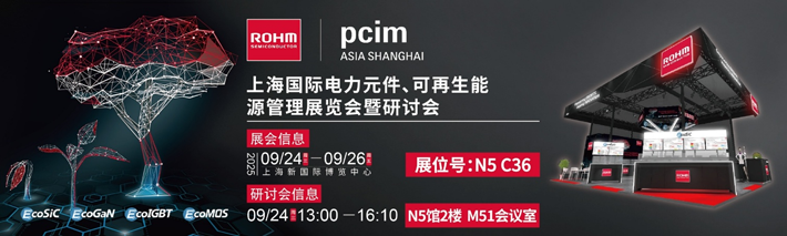 罗姆半导体亮相上海：SiC与GaN功率器件应用全面解析