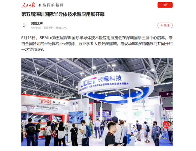 SEMI-e 第五届深圳国际半导体展 | 圆满落幕，再启“芯”程