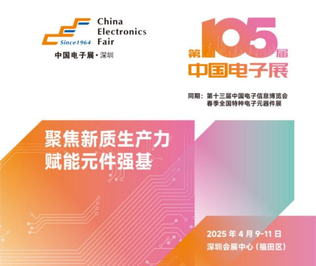 电子元器件行业迎新机遇，CEF深圳展共谋电子行业未来蓝图