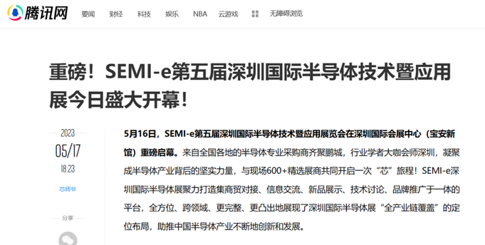 SEMI-e 第五届深圳国际半导体展 | 圆满落幕，再启“芯”程