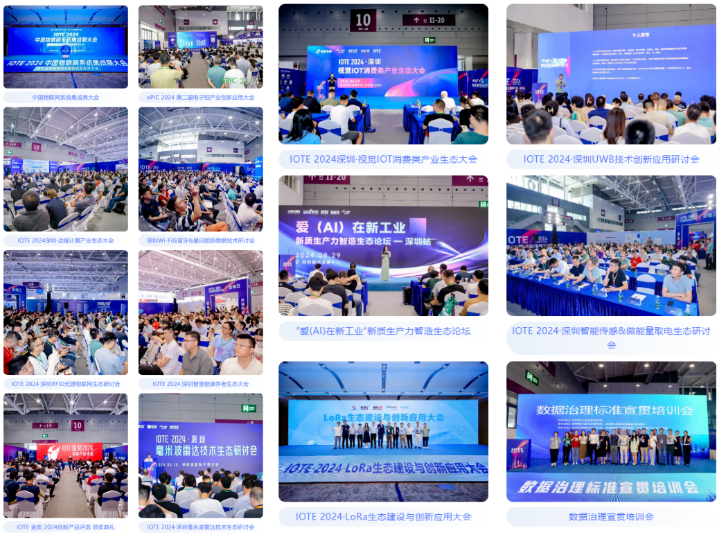 AGIC通用人工智能展与IOTE物联网展携手圆满落幕，物联网科技盛宴精彩纷呈！