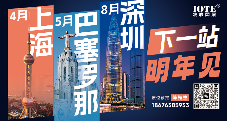 AGIC通用人工智能展与IOTE物联网展携手圆满落幕，物联网科技盛宴精彩纷呈！