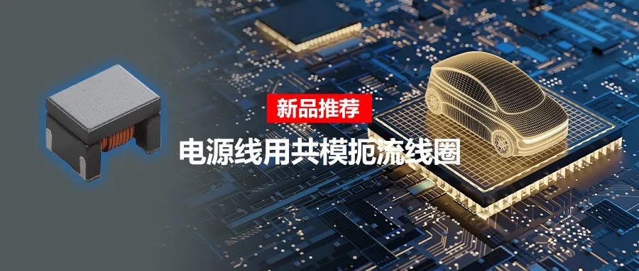 针对车载应用的高频噪声，来试试村田这款共模扼流线圈