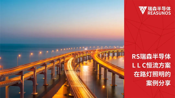 RS瑞森半导体LLC恒流方案在路灯照明的案例分享