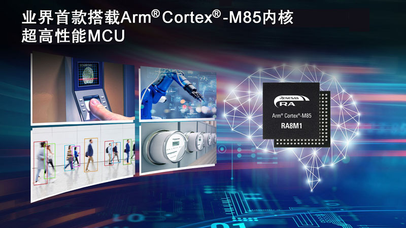 瑞萨推出业界首款基于Arm? Cortex?-M85处理器的MCU