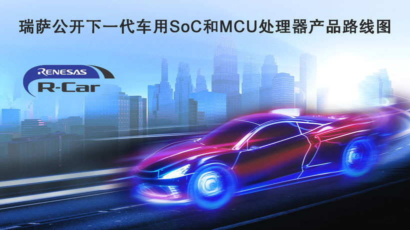 瑞萨公开下一代车用SoC和MCU处理器产品路线图