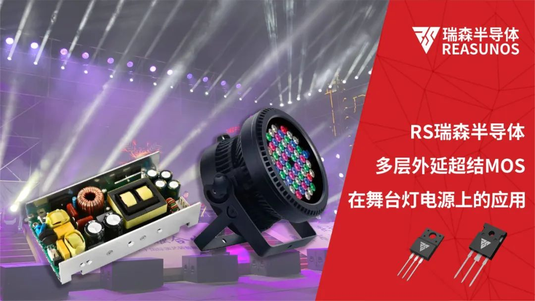 超结MOS在舞台灯电源上的应用
