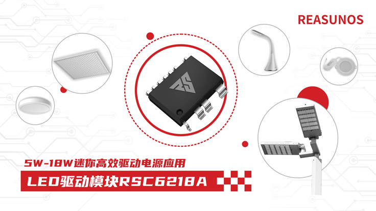 瑞森半导体新品攻略—小功率、小体积、高效率！LED驱动?？镽SC6218A
