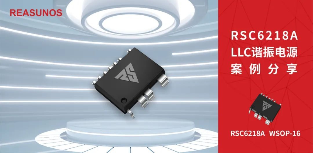 RSC6218A LLC谐振电源案例分享