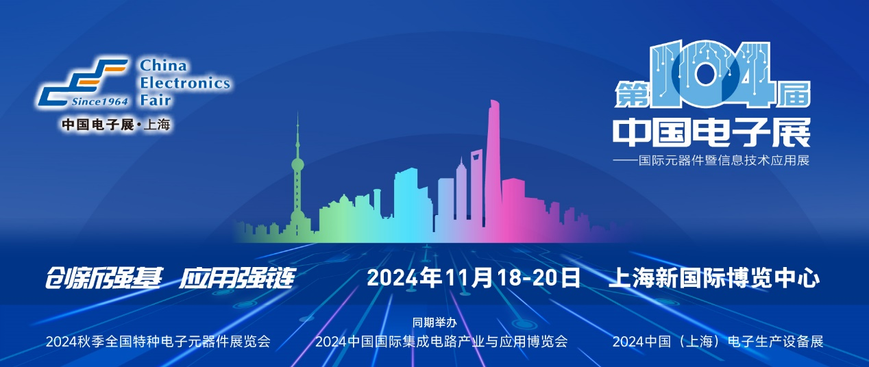 第104届中国电子展精彩内容抢先看，11月上海与您相约！