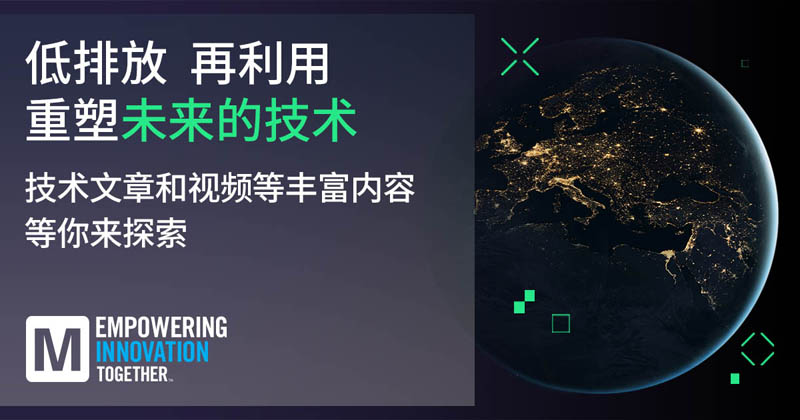 低排放革命！贸泽EIT系列聚焦可持续技术突破
