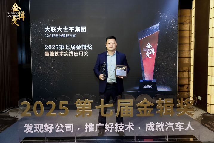 创新赋能智慧出行，大联大世平12V锂电池方案获“金辑奖之最佳技术实践应用”奖 认可
