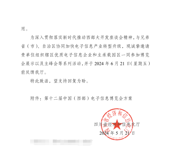 红头文件！关于邀请参加第十二届中国（西部）电子信息博览会的通知