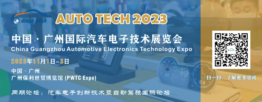 AUTO TECH 2023 广州国际汽车电子技术展览会