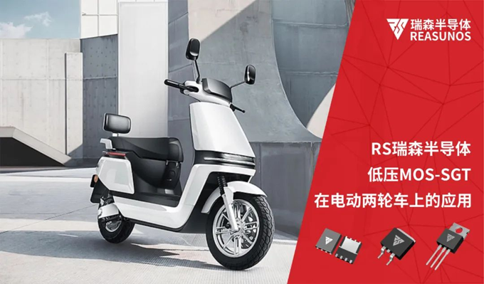 RS瑞森半导体低压MOS-SGT在电动两轮车上的应用