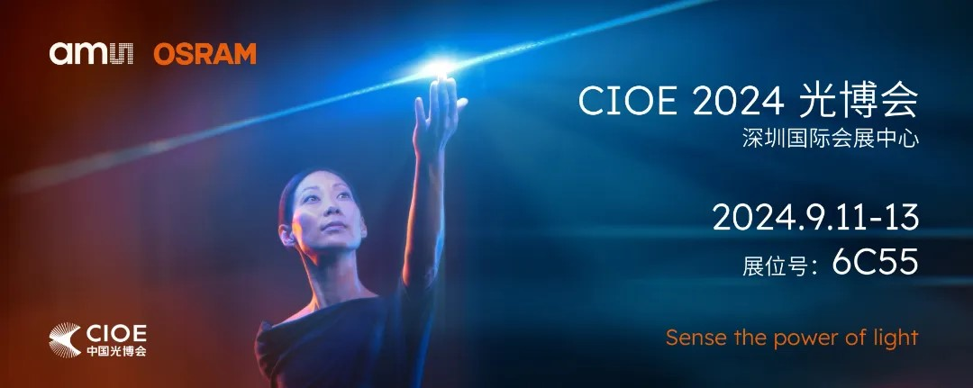 艾迈斯欧司朗亮相2024 CIOE，多款创新产品引领光电新潮