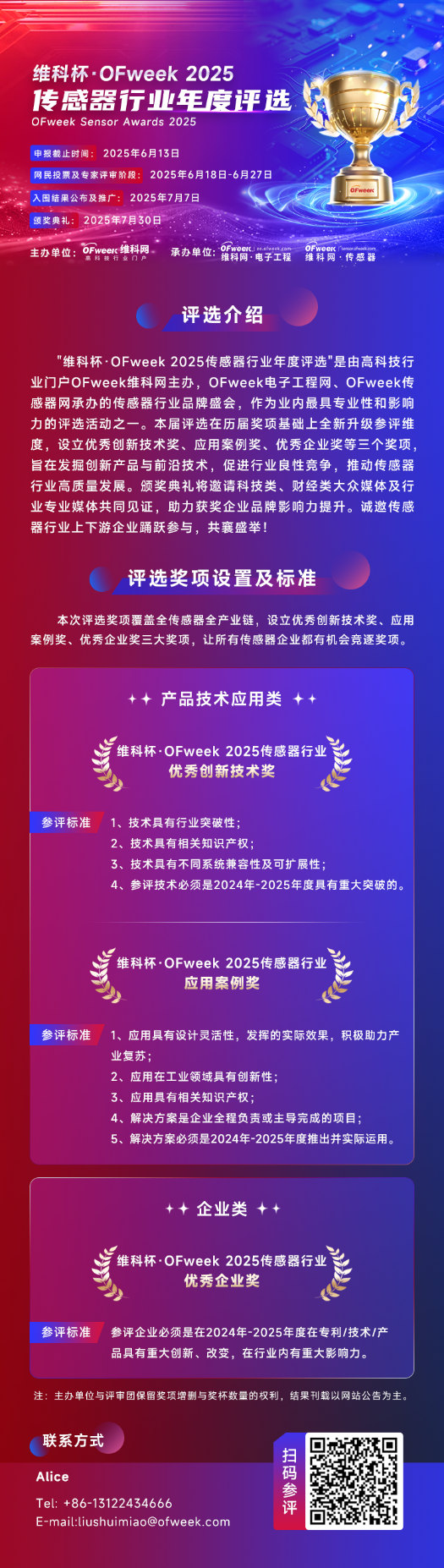 寻找传感器界的“隐形王者”！维科杯·OFweek 2025年度评选等你来战