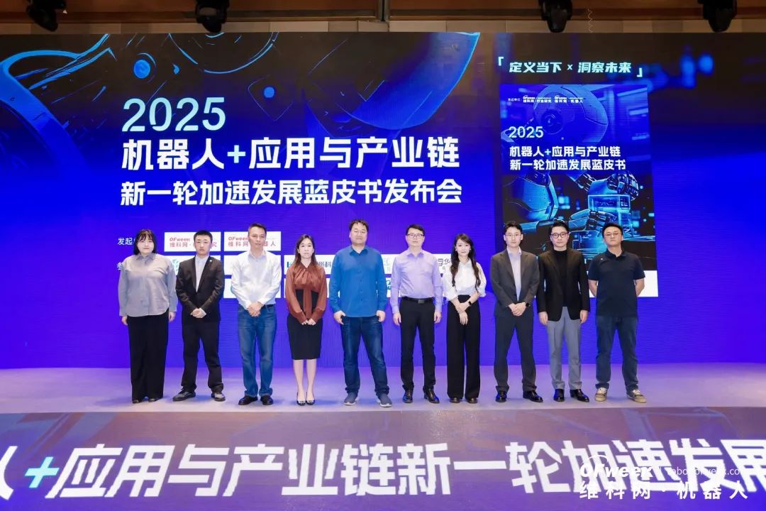 大咖齐聚，智启新篇 | OFweek 2025（第十四届）中国机器人产业大会圆满收官！